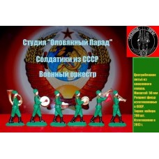Оркестр армии СССР (Цветная роспись)