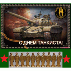 Советские танкисты (в золоте)