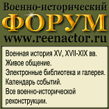 Reenactor - военно-исторический форум