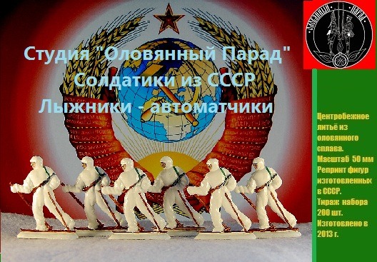 ОП.ИМ54-007 солдатики лыжники армии СССР