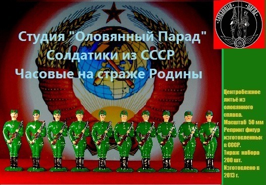 ОП.ИМ54-008 солдатики часовые армии СССР